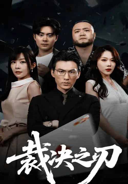 裁决之刃(62集)叁野&周朕-初遇资源网