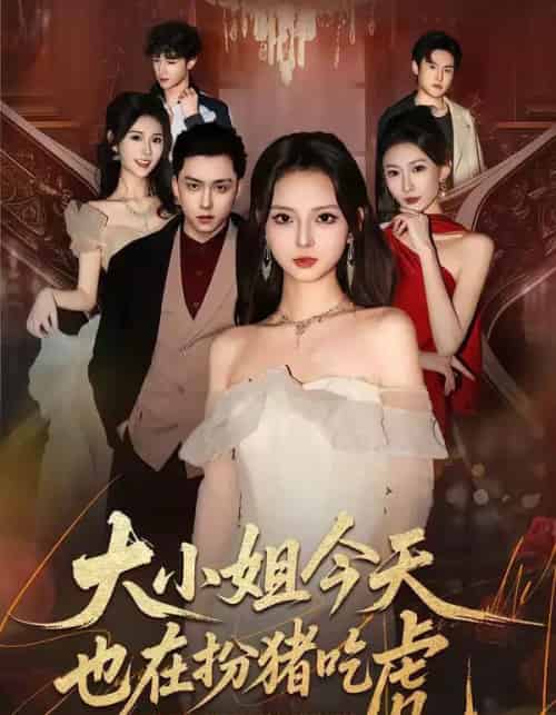 大小姐今天也在扮猪吃虎(46集全)卓嘎&常赫鸣-初遇资源网