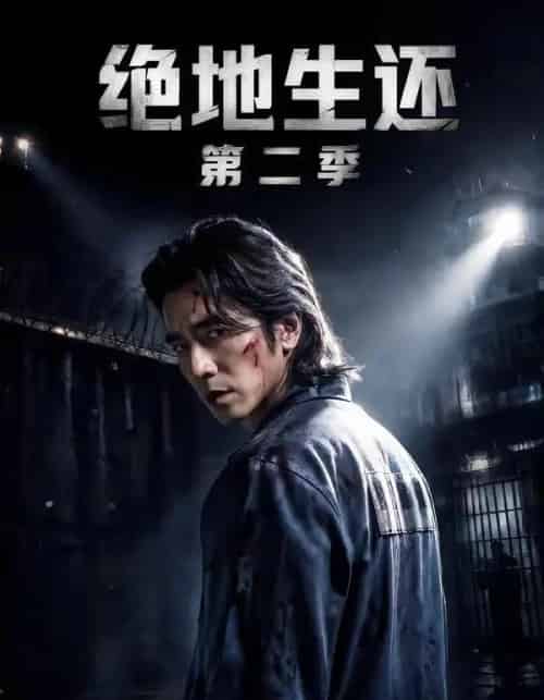 绝地生还第二季（60集全）明灿＆谢茗宇 - 夸克短剧