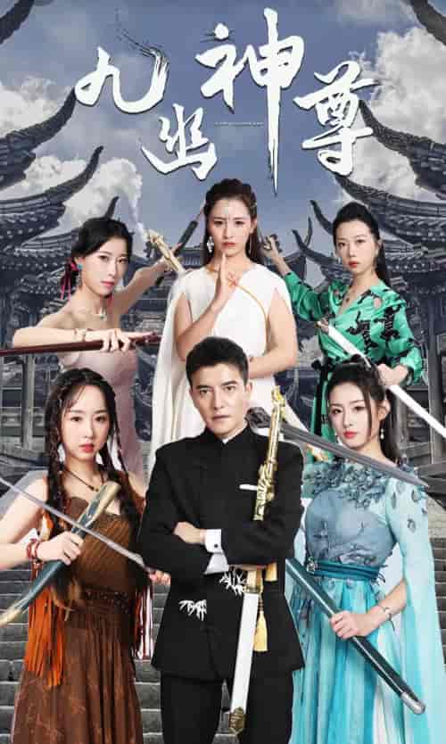 九幽之神尊（100集）-初遇资源网