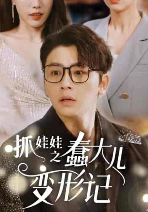 抓娃娃之蠢大儿变形记（36集全）孟时宴＆黎卿卿-初遇资源网