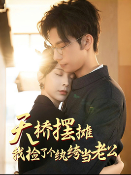 天桥摆摊，我捡了个纨绔当老公（79集全）马法洋＆丁晓-初遇资源网