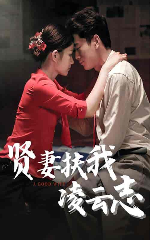 贤妻扶我凌云志（71集）-初遇资源网