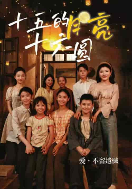 十五的月亮十六圆(60集)陈安&陈萍-初遇资源网