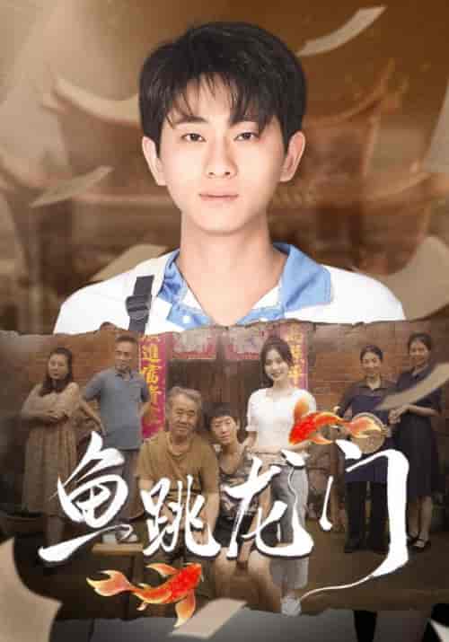 鱼跳龙门（30集全）宋云辉＆张雪梅-初遇资源网