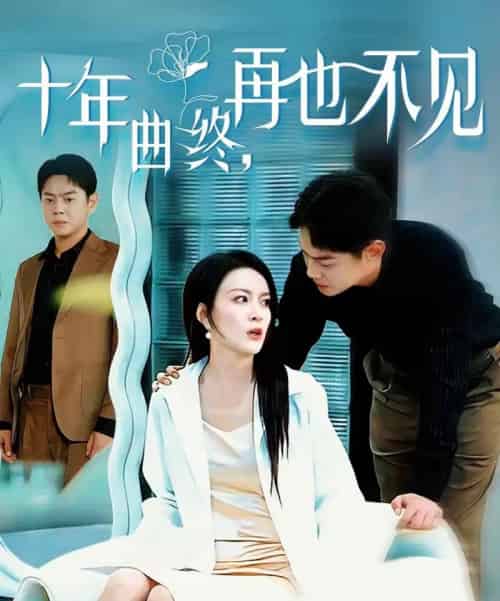 十年曲终,再也不见(57集全)伍怡&邱浩轩-初遇资源网