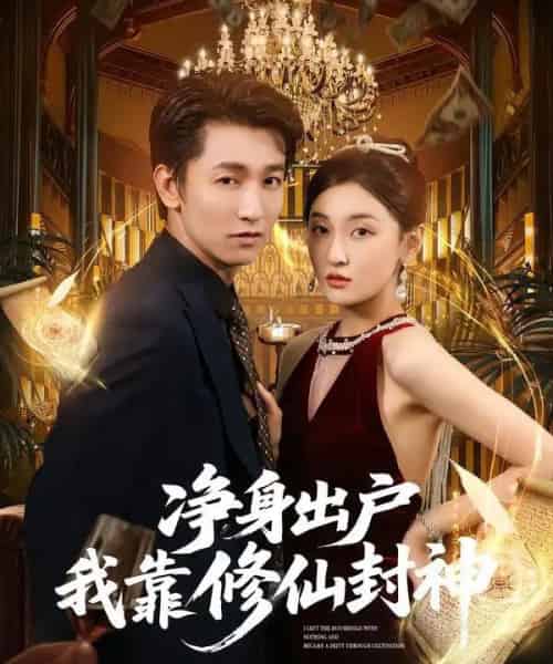 净身出户我靠修仙封神（83集全）李泽源＆李珈童-初遇资源网