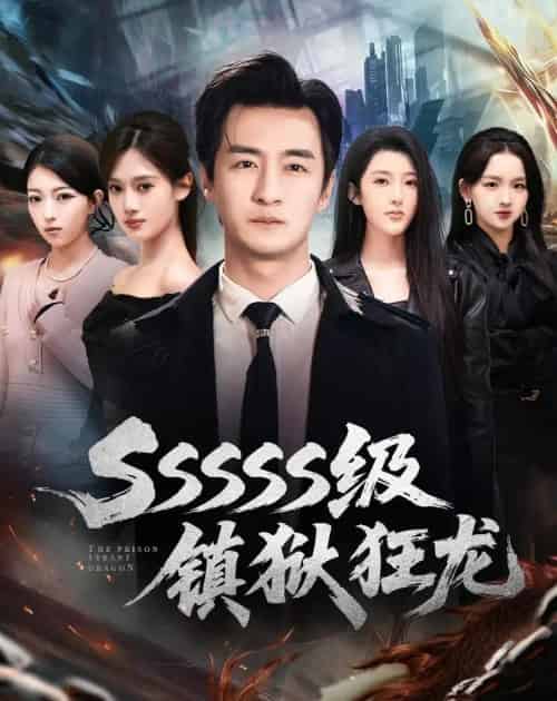 SSSSS级镇狱狂龙(73集全)王家霖&千文-初遇资源网