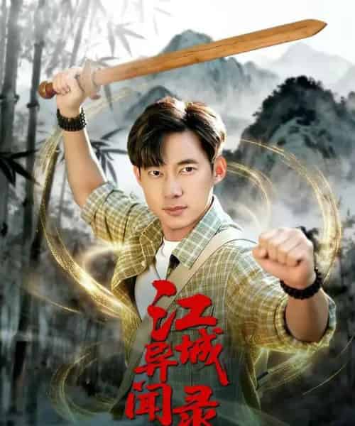 江城异文录(103集全)王大钱&董秋怡-初遇资源网