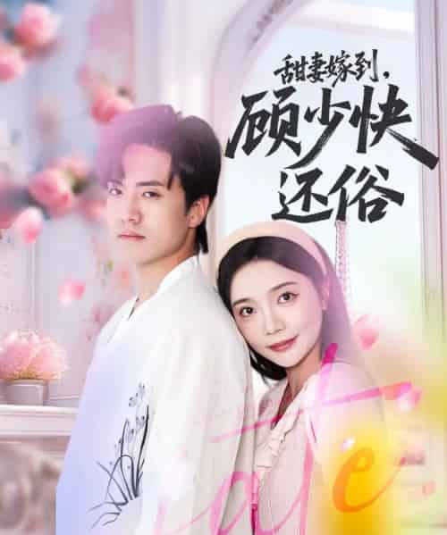 甜妻嫁到,顾少快还俗(52集)聂博宣&李欣怡-初遇资源网