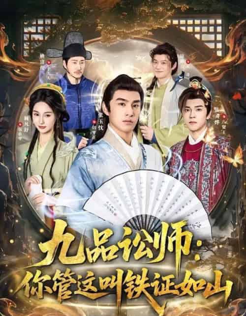 九品讼师:你管这叫铁证如山(85集全)张玉忱&魏凡舒-初遇资源网