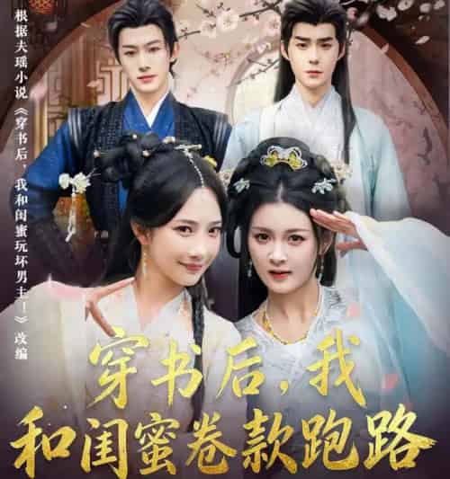 穿书后,我和闺蜜卷款跑路&穿书后我和闺蜜卷款跑路(81集全)-初遇资源网