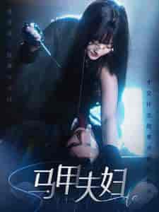 马甲夫妇（86集）-初遇资源网