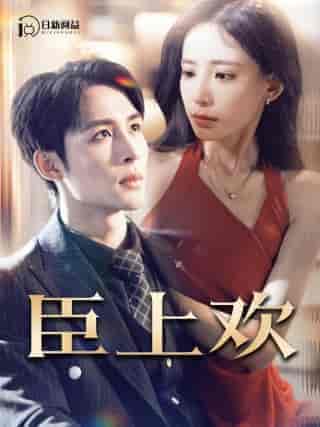 臣上欢（80集）张珊-初遇资源网
