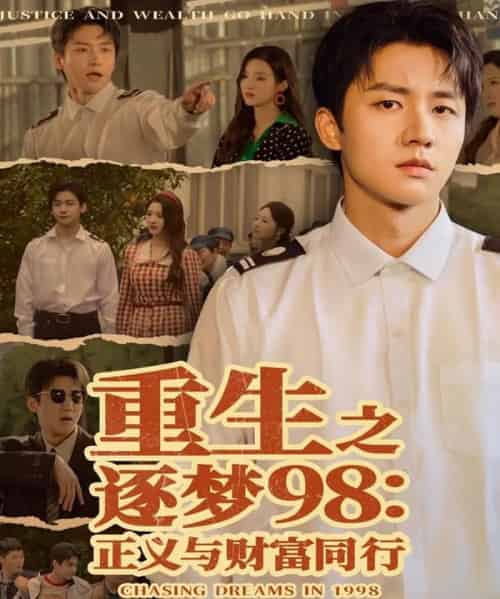重生之逐梦98：正义与财富同行（73集全）武洪吉＆戚羽佳-初遇资源网