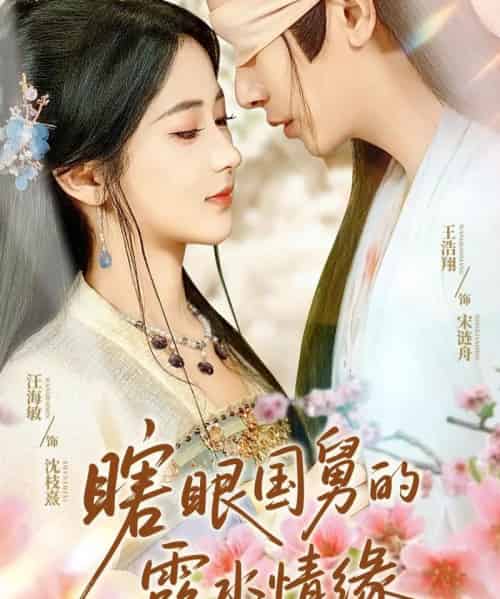 瞎眼国舅的露水情缘（64集）王浩翔＆汪海敏＆董雨霏-初遇资源网