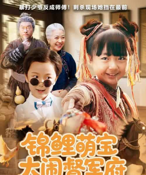 锦鲤萌宝大闹督军府（80集）-初遇资源网