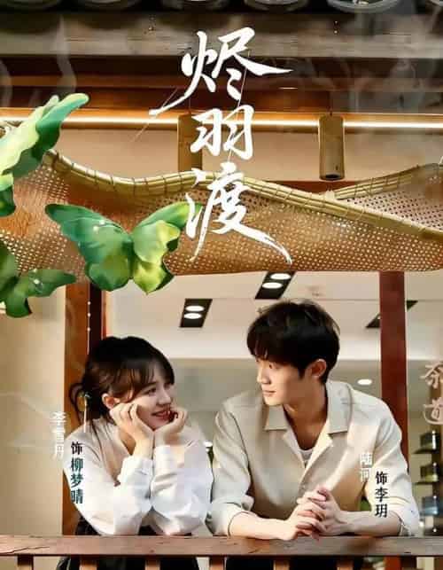 烬羽渡（50集全）陆河＆李雪丹-初遇资源网