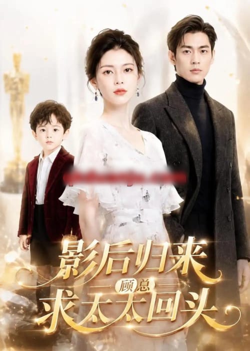 影后归来，顾总求太太回头（40集全）AI短剧-初遇资源网