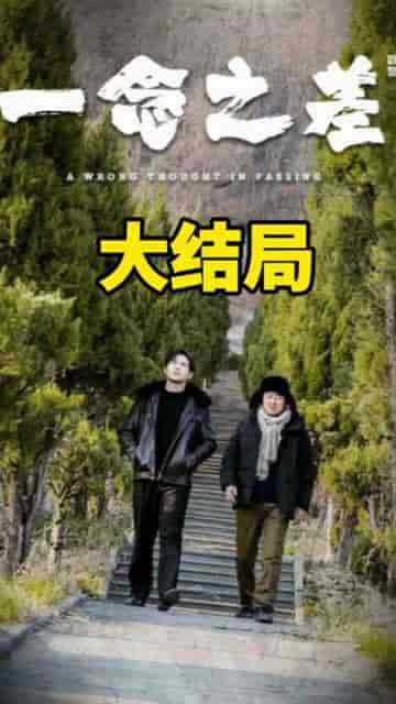 一念之差（88集）-初遇资源网