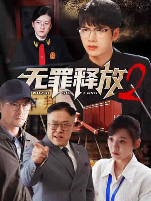 无罪释放2(67集全)-初遇资源网