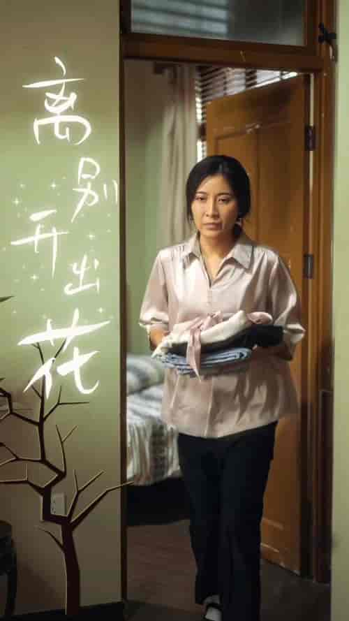 离别开出花（33集全）李星辰＆周蓉倩-初遇资源网