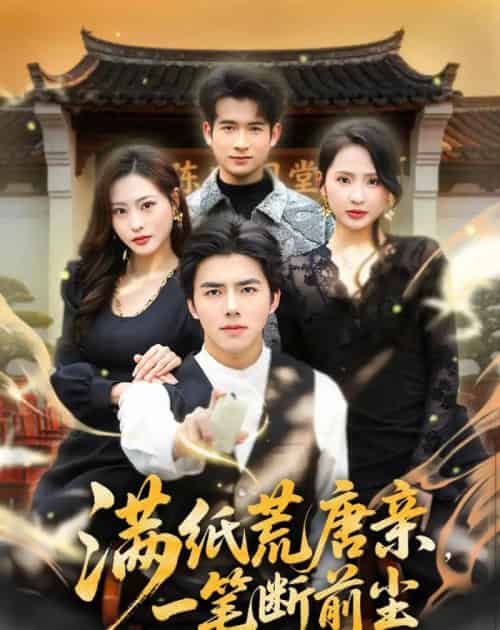 满纸荒唐亲，一笔断前尘（80集全）江七昂＆卫子千-初遇资源网
