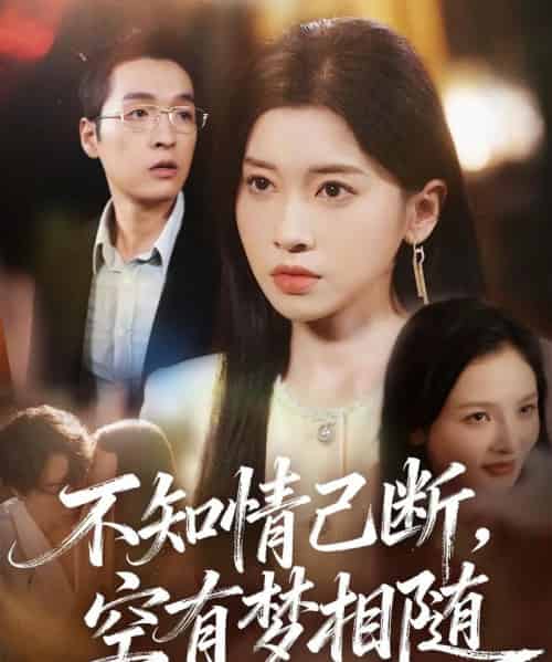 不知情已断,空有梦相随(72集全)田诗园&赵焕城-初遇资源网