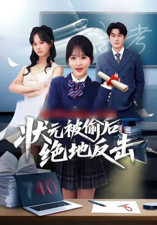 状元被偷后绝地反击(55集全)程妤&张浩伶&华睿-初遇资源网