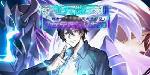 掠夺无数天赋我在全民时代封神（19集）动漫-初遇资源网