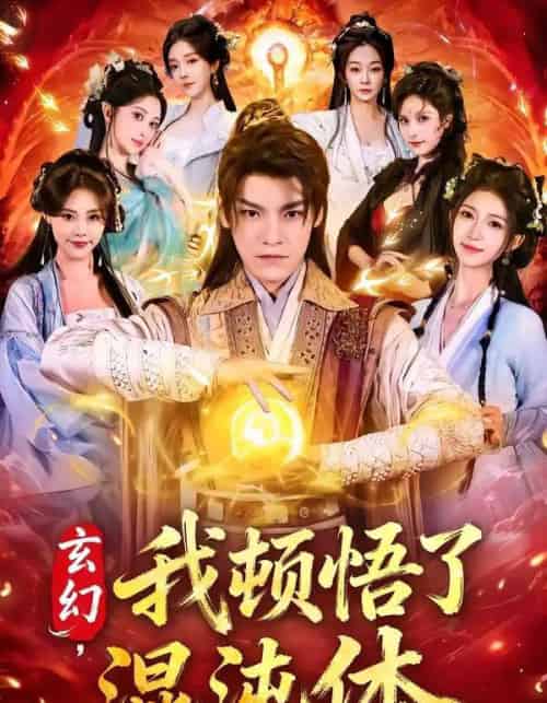 玄幻,我顿悟了混沌体(80集全)王珞嘉&林嘉慧-初遇资源网