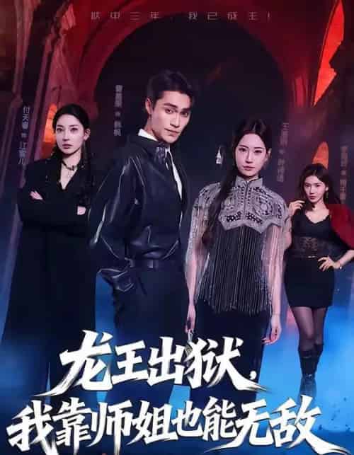 龙王出狱我靠师姐也能无敌(72集全)曹嘉乘&王澄明-初遇资源网