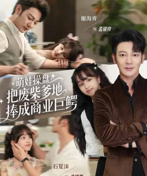 萌娃操盘：把废柴爹地捧成商业巨鳄（52集全）谢海青＆石夏沫-初遇资源网