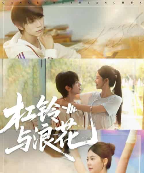 杠铃与浪花(73集)赵冠宇&林籽蓉-初遇资源网