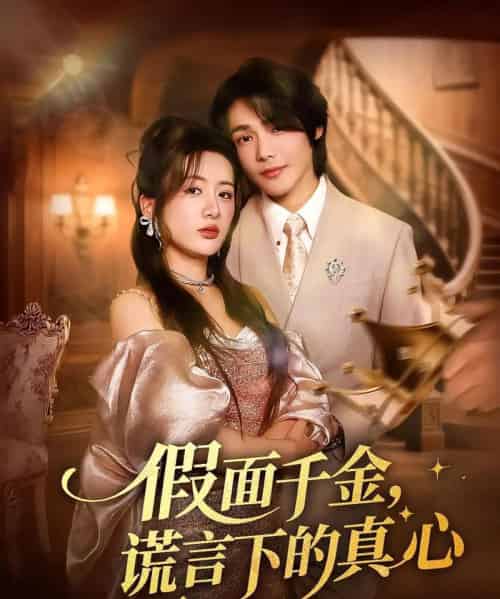 假面千金谎言下的真心(70集)-初遇资源网