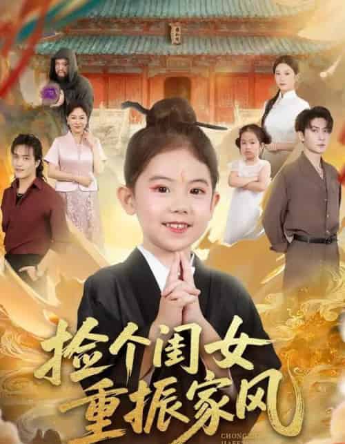 捡个闺女重振家风（60集全）王安琪＆王子林＆林元元-初遇资源网