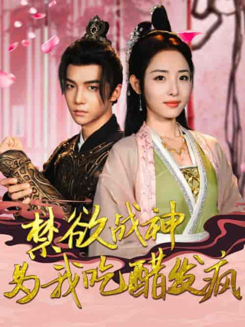 禁欲战神为我吃醋发疯（90集全）澄芓-初遇资源网