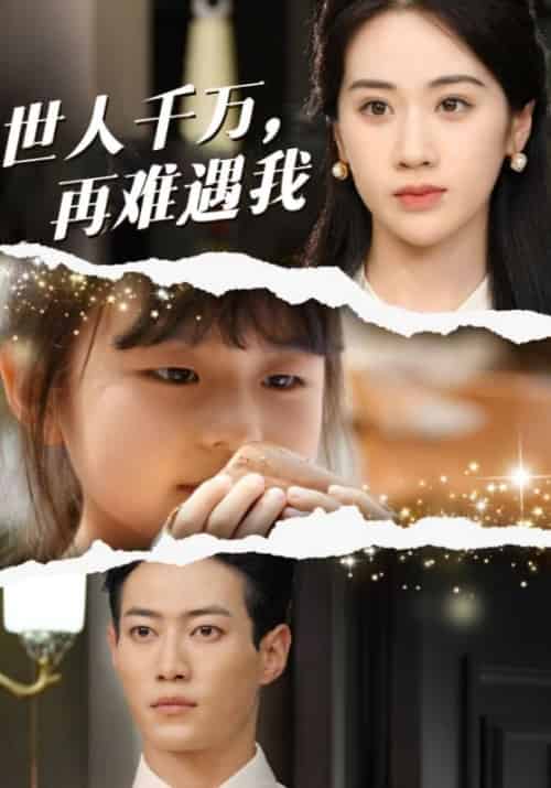 世人千万，再难遇我（74集全）陆景琛＆梦婉琪-初遇资源网