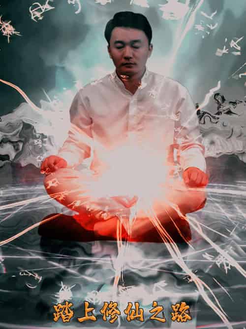 踏上修仙之路（70集全）叶龙＆霞飞燕-初遇资源网