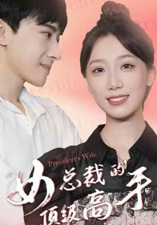 女总裁的顶级高手（92集全）林枫＆程清雅-初遇资源网