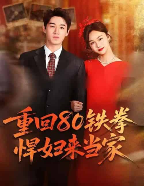重回80铁拳悍妇来当家（70集全）于丁一＆韩苪莹-初遇资源网
