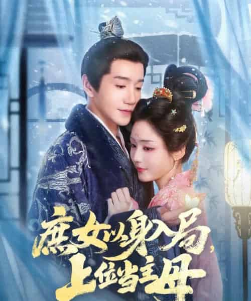 庶女以身入局上位当主母（80集全）胡少琛＆邱柏皓-初遇资源网