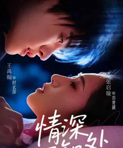 情深不知处（85集）王禹翰＆张启璇-初遇资源网