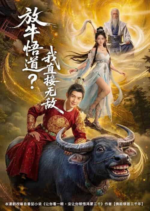 放牛悟道?我直接无敌 放牛悟道?我直接无敌