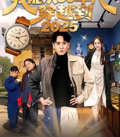 我能从60年代穿越到2025(80集全)姚宏博&武鸿蕊-初遇资源网