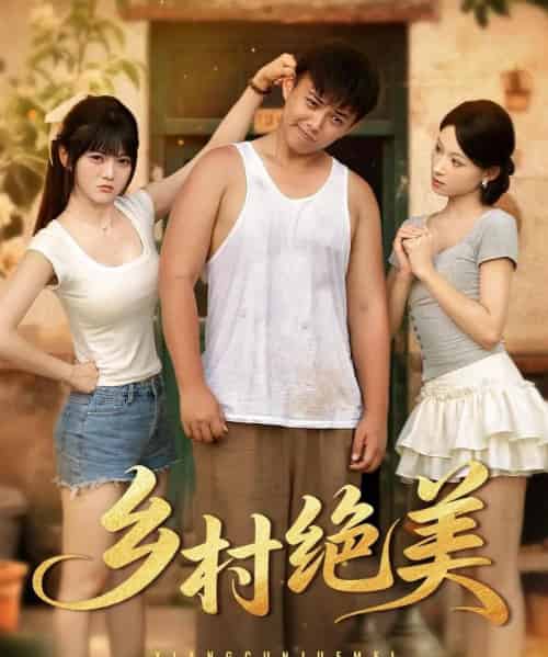乡村绝美 （80集） 王煜可晴＆刘峰硕＆洋洋 （李梦洋） ＆落洛-初遇资源网
