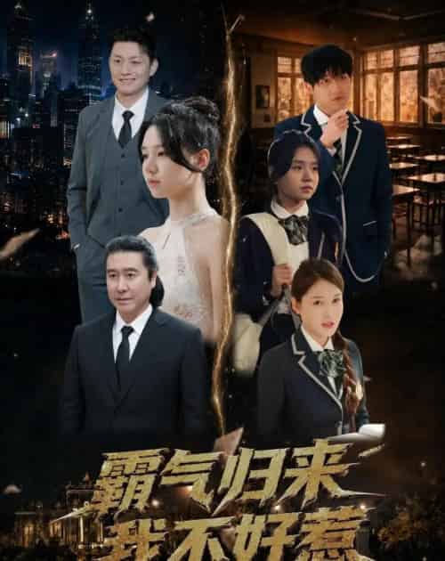 霸气归来我不好惹(60集全)孟依晨&弓苗苗-初遇资源网