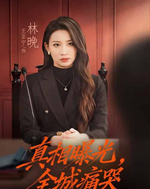 真相曝光，全城痛哭＆撕开不孝的面具（49集全）王亚宁＆唐陆军-初遇资源网