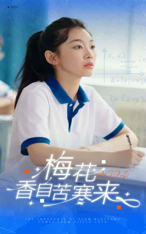 梅花香自苦寒来（64集） - 夸克短剧