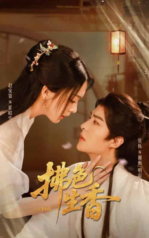 拂色生香（62集全）管栎＆赵安第-初遇资源网